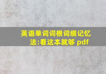 英语单词词根词缀记忆法:看这本就够 pdf